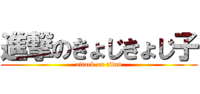 進撃のきょじきょじ子 (attack on titan)