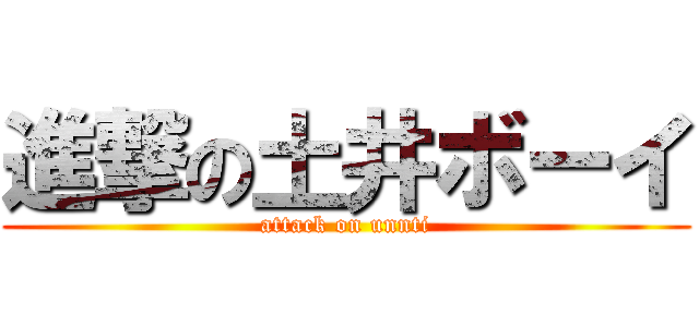 進撃の土井ボーイ (attack on unnti)