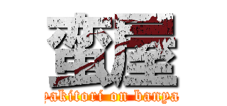 蛮屋 (yakitori on banya)