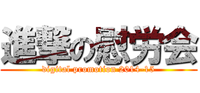 進撃の慰労会 (digital promotion 2014-15)