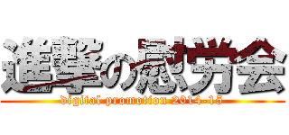 進撃の慰労会 (digital promotion 2014-15)