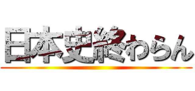 日本史終わらん ()