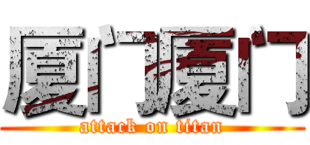 厦门厦门 (attack on titan)