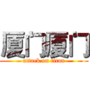 厦门厦门 (attack on titan)