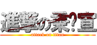 進撃の秉氵宣 (attack on titan)