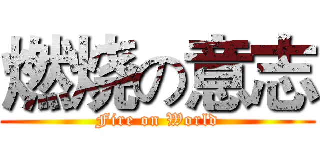 燃烧の意志 (Fire on World)