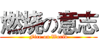 燃烧の意志 (Fire on World)