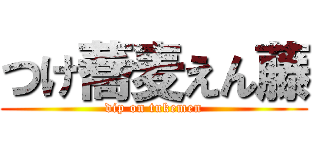 つけ蕎麦えん藤 (dip on tukemen)