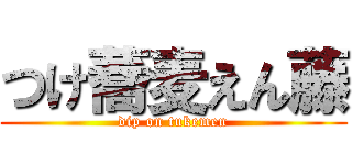 つけ蕎麦えん藤 (dip on tukemen)