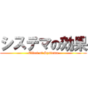 システマの効果 (Effect of Systema)