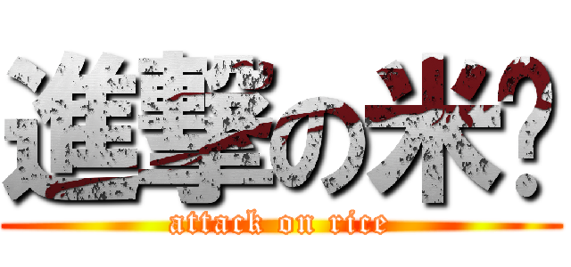 進撃の米饭 (attack on rice)