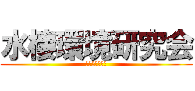 水棲環境研究会 (漁業法について)