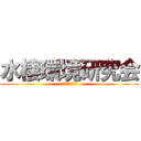 水棲環境研究会 (漁業法について)