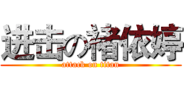 进击の褚依婷 (attack on titan)