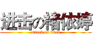 进击の褚依婷 (attack on titan)