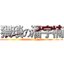 猥琐の潘宇楠 (attack on PYN)