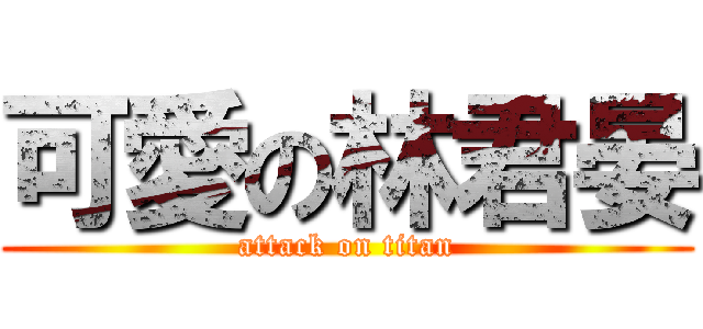 可愛の林君晏 (attack on titan)