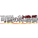 可愛の林君晏 (attack on titan)