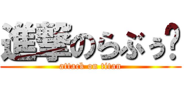 進撃のらぶぅ💕 (attack on titan)