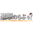 進撃のらぶぅ💕 (attack on titan)