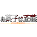 お菓子は正義 (Sweet is justice)