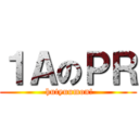 １ＡのＰＲ ( hutyuumon!)