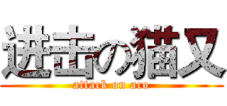 进击の猫又 (attack on aco)
