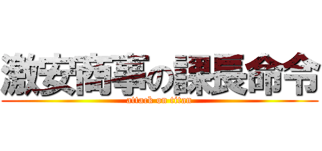 激安商事の課長命令 (attack on titan)