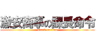 激安商事の課長命令 (attack on titan)