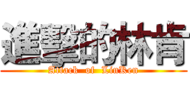 進擊的林肯 (Attack  of  LinKen)