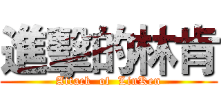 進擊的林肯 (Attack  of  LinKen)