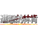 進擊的林肯 (Attack  of  LinKen)