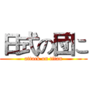 日式の団こ (attack on titan)