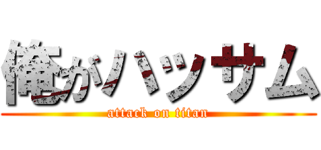 俺がハッサム (attack on titan)