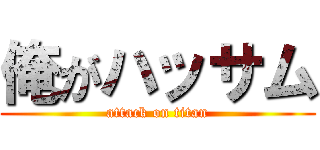俺がハッサム (attack on titan)