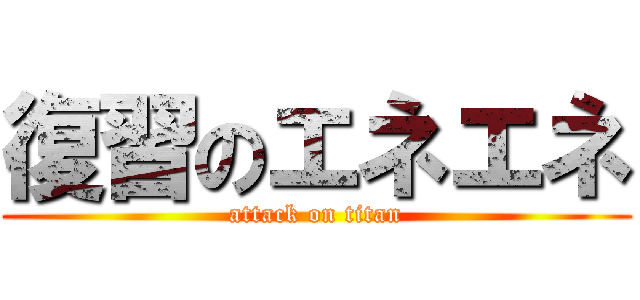 復習のエネエネ (attack on titan)