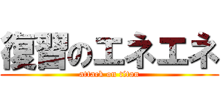 復習のエネエネ (attack on titan)