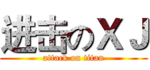 进击のＸＪ (attack on titan)