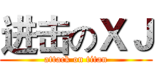 进击のＸＪ (attack on titan)
