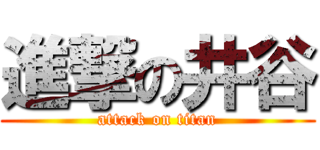 進撃の井谷 (attack on titan)