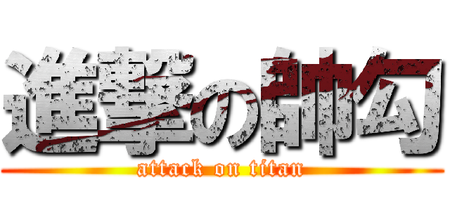 進撃の帥勾 (attack on titan)
