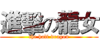 進擊の龍女 (the half-dragon)