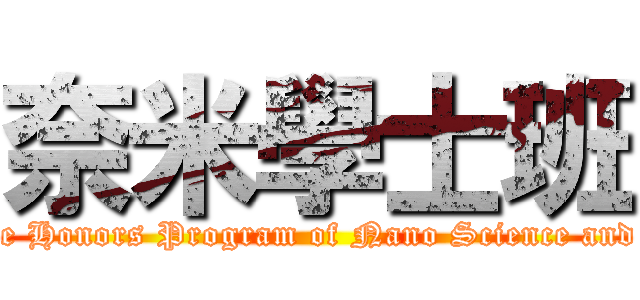 奈米學士班 (Undergraduate Honors Program of Nano Science and Engeneering)