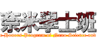 奈米學士班 (Undergraduate Honors Program of Nano Science and Engeneering)