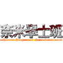 奈米學士班 (Undergraduate Honors Program of Nano Science and Engeneering)