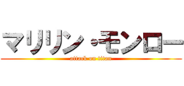 マリリン・モンロー (attack on titan)