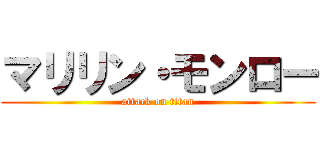 マリリン・モンロー (attack on titan)