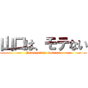 山口は、モテない (Yamaguti ha motenai)