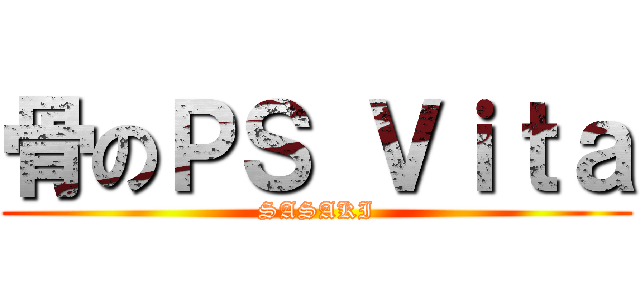 骨のＰＳ Ｖｉｔａ (SASAKI)