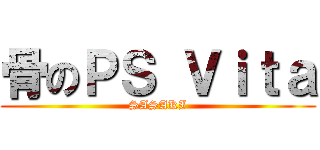 骨のＰＳ Ｖｉｔａ (SASAKI)